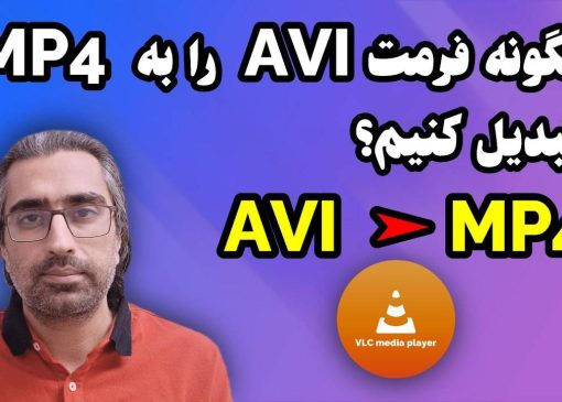فایل AVI چیست و چگونه باز می‌شود | تبدیل AVI به MP4