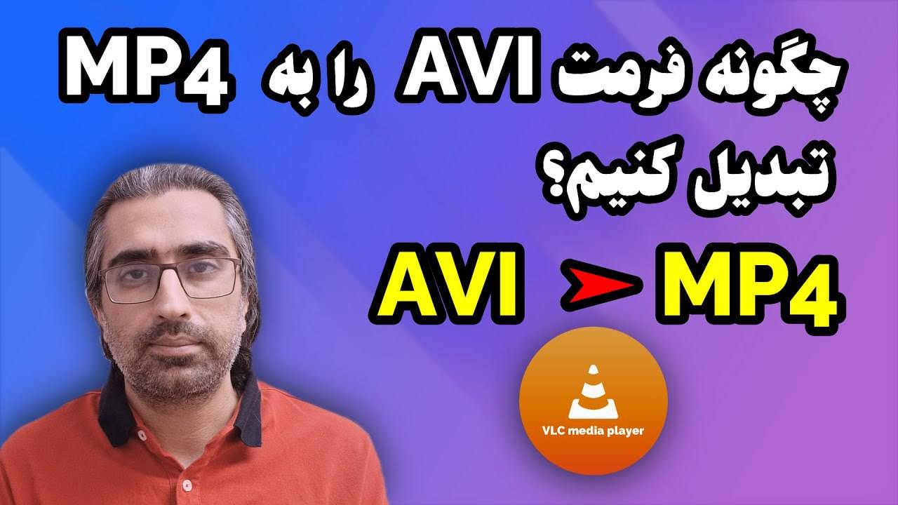 فایل AVI چیست و چگونه باز می‌شود | تبدیل AVI به MP4