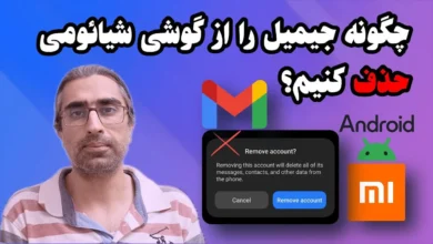 آموزش تصویری حذف جیمیل از گوشی شیائومی