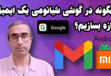 روش ساخت ایمیل جدید با گوشی شیائومی