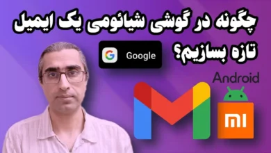 روش ساخت ایمیل جدید با گوشی شیائومی