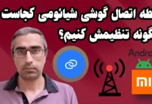 نقطه اتصال اینترنت گوشی شیائومی کجاست و چگونه تظیمش کنیم؟