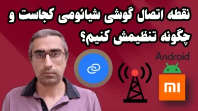 نقطه اتصال اینترنت گوشی شیائومی کجاست و چگونه تظیمش کنیم؟