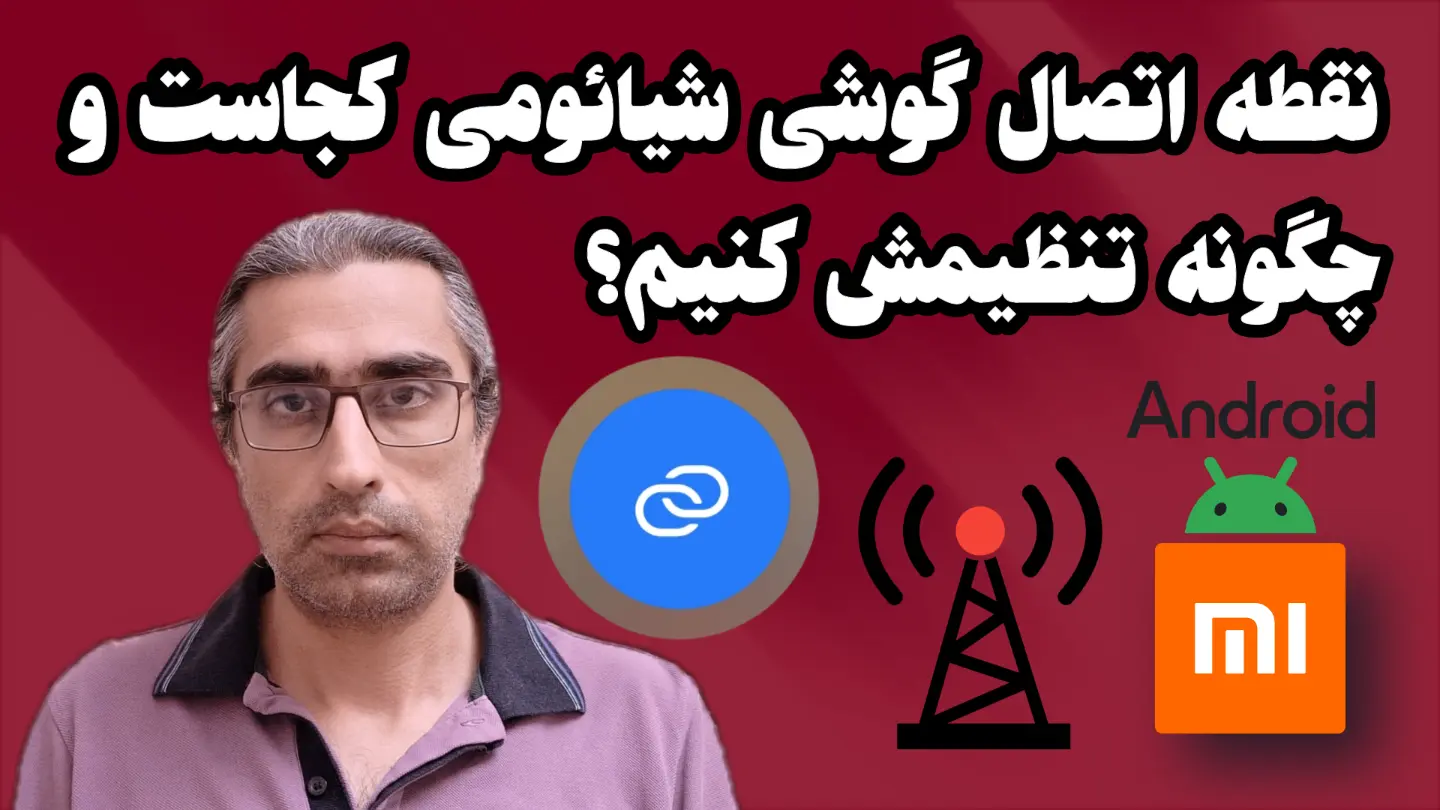 نقطه اتصال اینترنت گوشی شیائومی کجاست و چگونه تظیمش کنیم؟