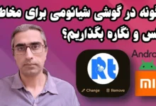 گذاشتن عکس روی مخاطب در گوشی شیائومی