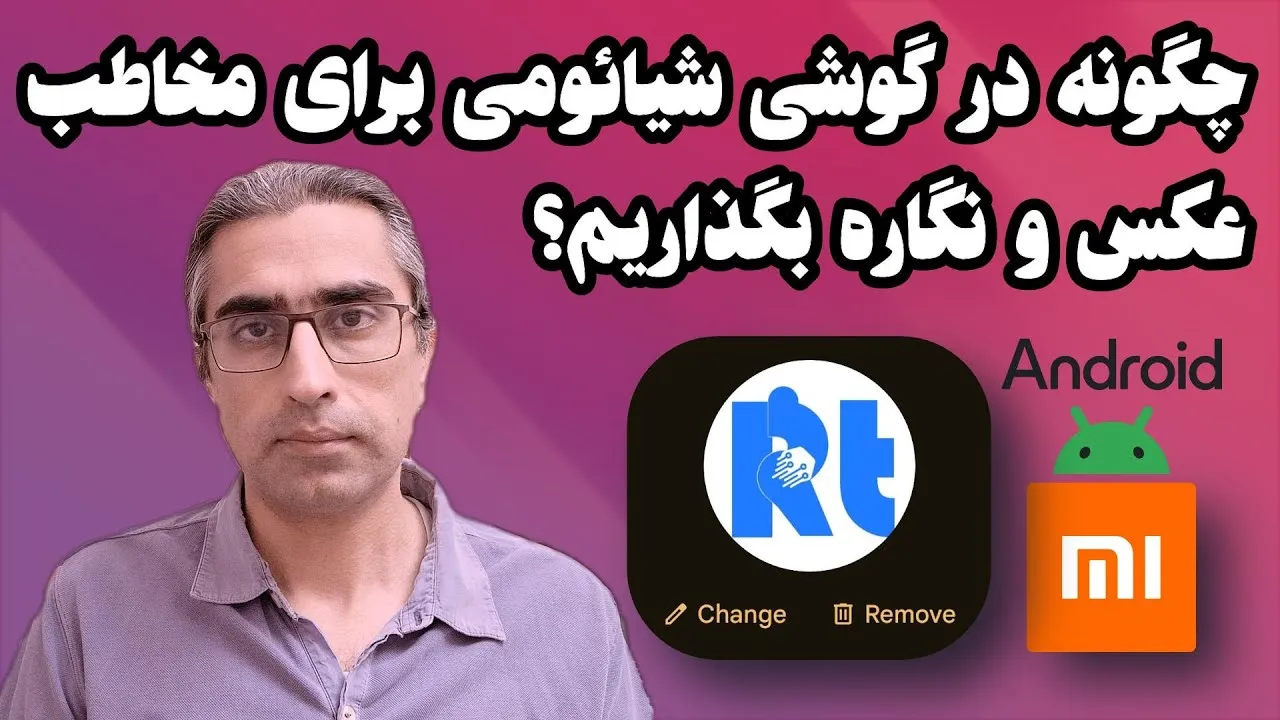گذاشتن عکس روی مخاطب در گوشی شیائومی
