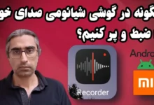 ضبط صدا در گوشی شیائومی با برنامه Recorder