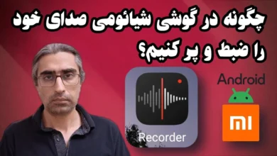 ضبط صدا در گوشی شیائومی با برنامه Recorder