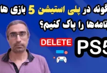 پاك كردن بازي از ps5