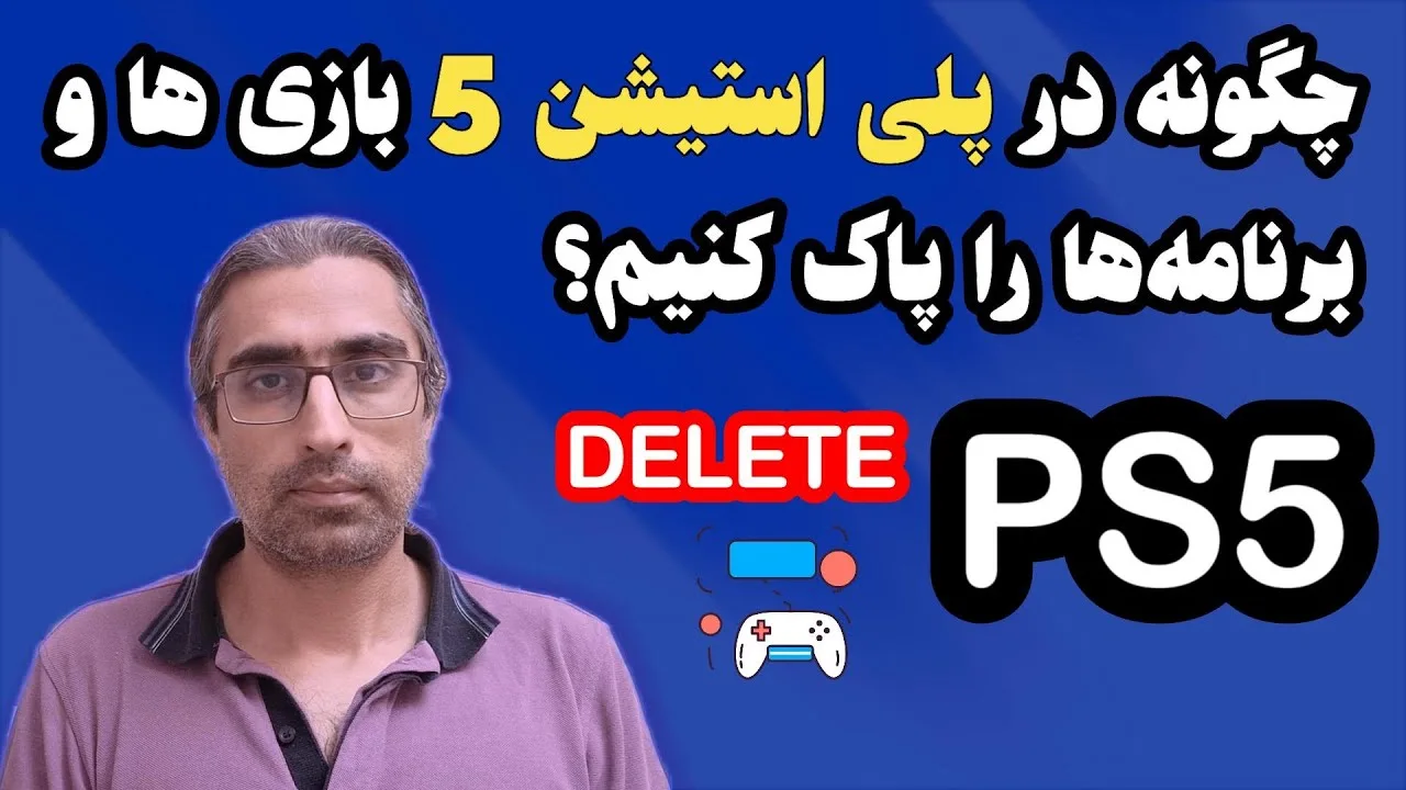 پاك كردن بازي از ps5