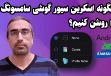 روشن کردن اسکرین سیور گوشی سامسونگ