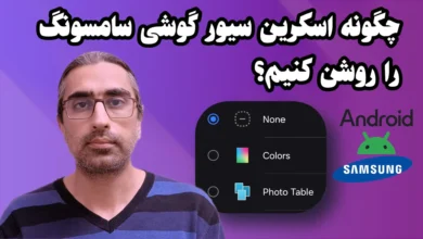 روشن کردن اسکرین سیور گوشی سامسونگ
