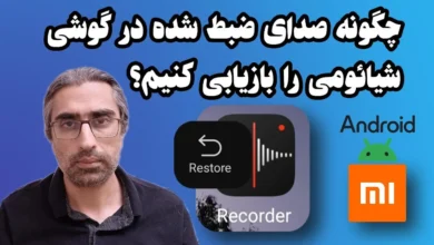 برگرداندن صدای ضبط شده گوشی شیائومی