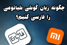 فارسی کردن گوشی شیائومی