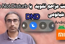 حالت مزاحم نشوید شیائومی بهمراه تنظیمات Do Not Disturb